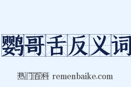 鹦哥舌反义词是什么意思的图片